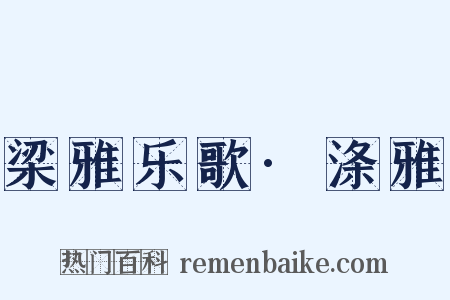 梁雅乐歌·涤雅是什么意思的图片